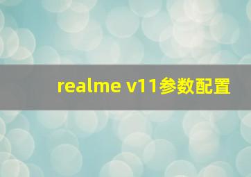 realme v11参数配置